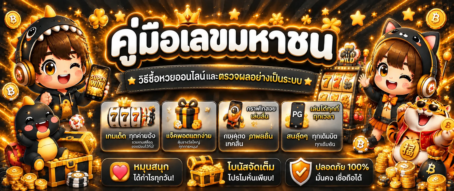 เลขมหาชน | วิธีซื้อหวยออนไลน์และตรวจผลครบขั้นตอน